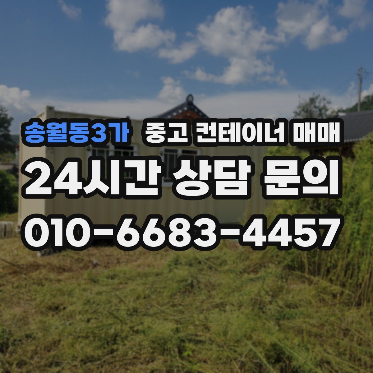 송월동3가 중고 컨테이너 매매