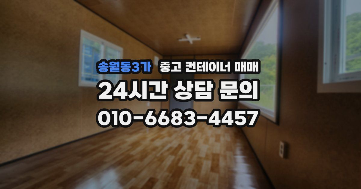 송월동3가 중고 컨테이너 매매