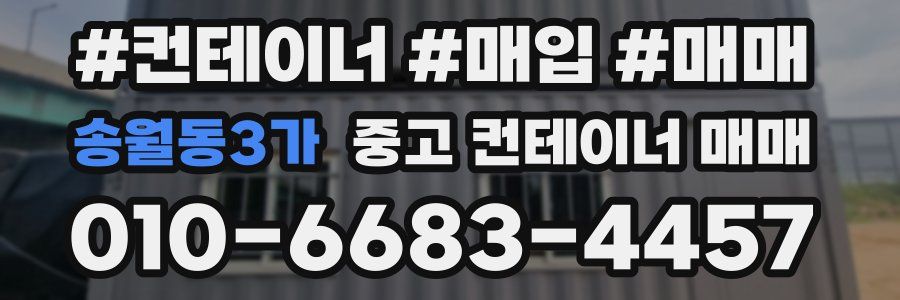 송월동3가 중고 컨테이너 매매