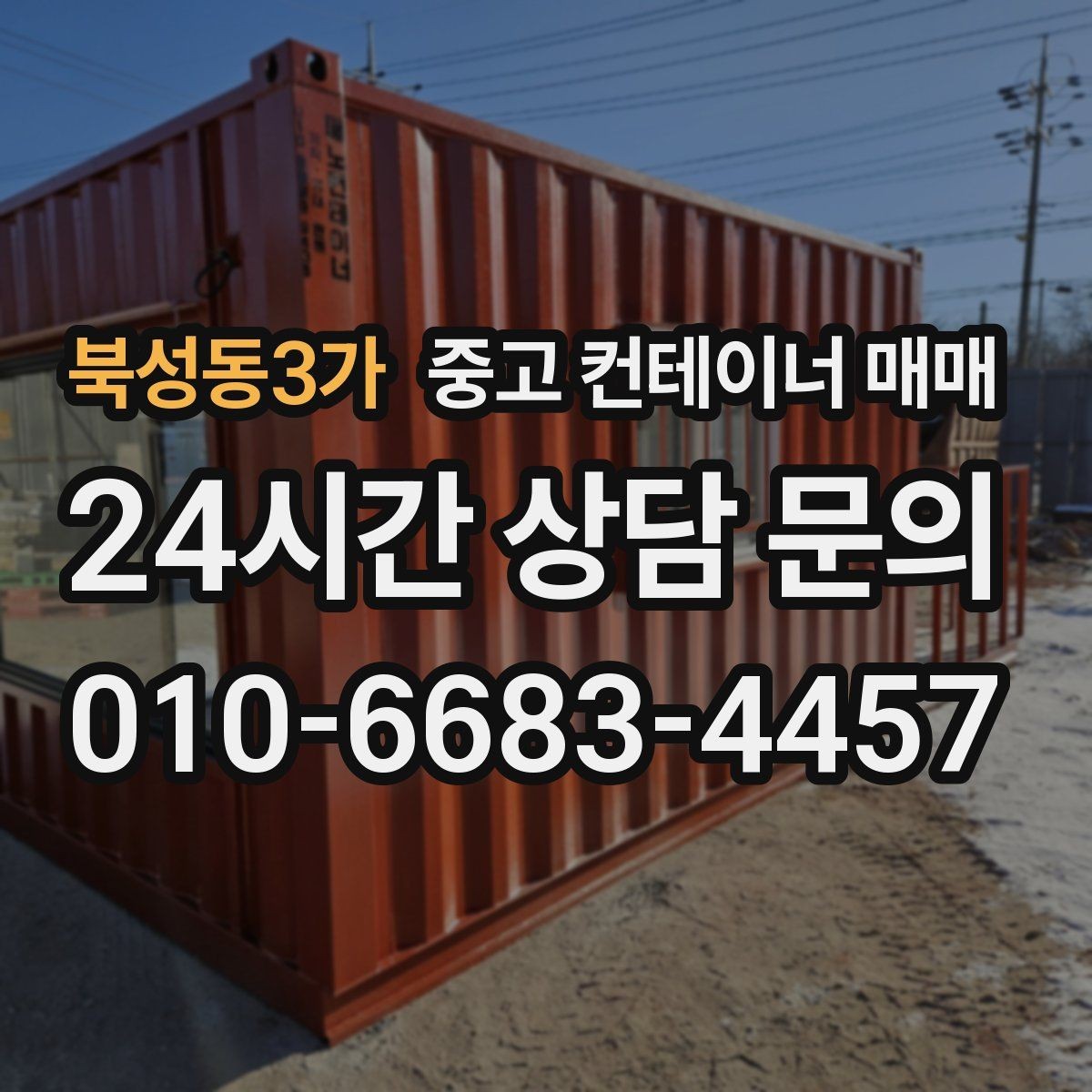 북성동3가 중고 컨테이너 매매 물류 보관용으로 찾을 때 체크할 치수와 상태