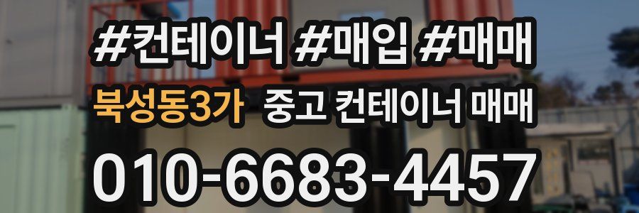 북성동3가 중고 컨테이너 매매