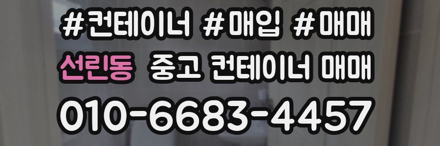 선린동 중고 컨테이너 매매