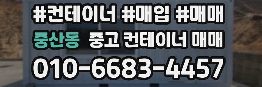 중산동 중고 컨테이너 매매