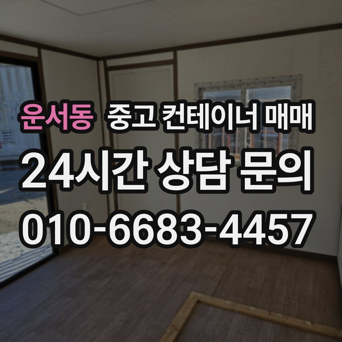 운서동 중고 컨테이너 매매 사용 기간별로 달라지는 선택 기준