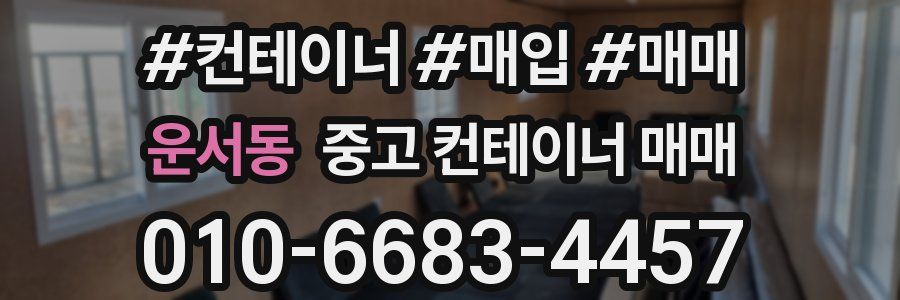 운서동 중고 컨테이너 매매