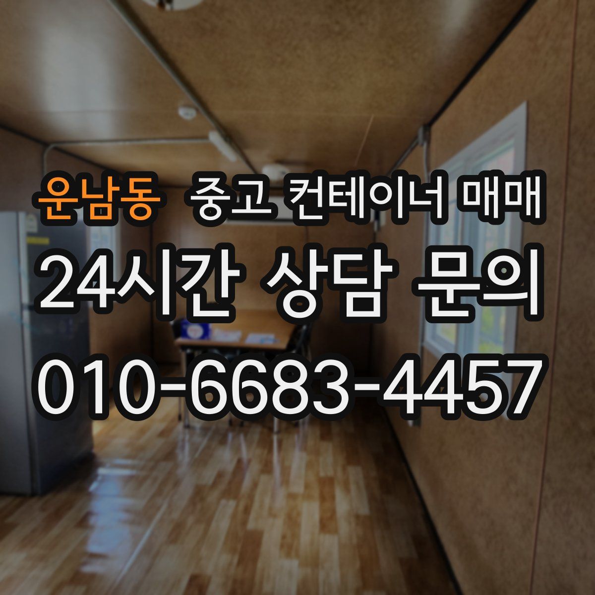 운남동 중고 컨테이너 매매