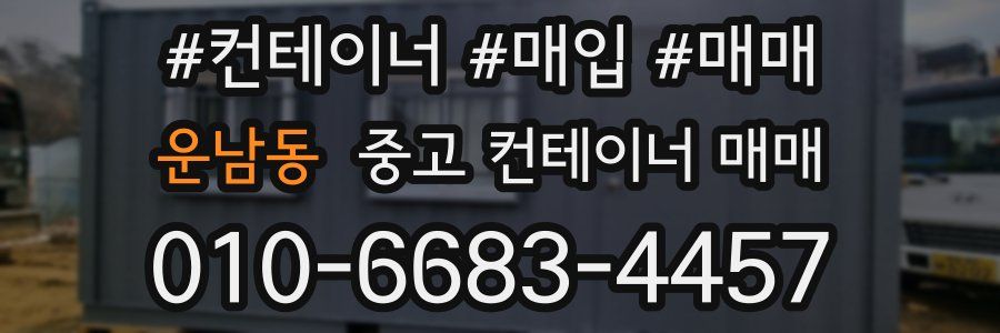 운남동 중고 컨테이너 매매