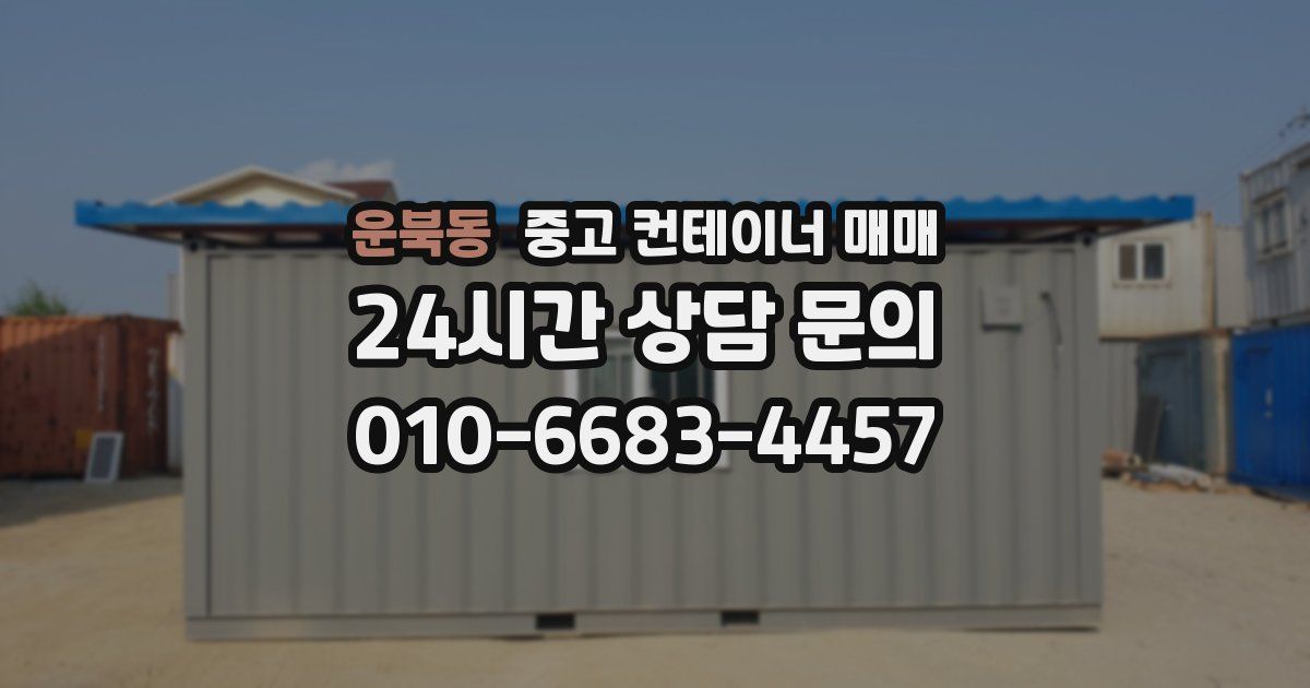 운북동 중고 컨테이너 매매