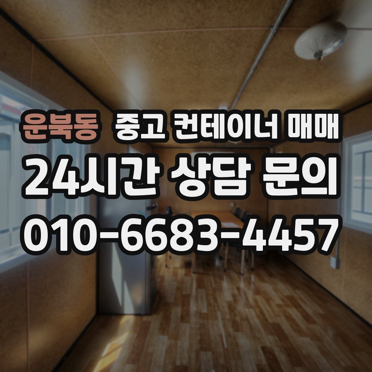 운북동 중고 컨테이너 매매