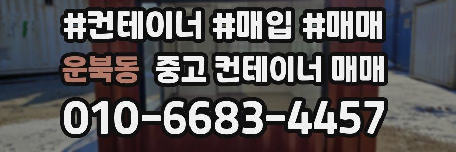 운북동 중고 컨테이너 매매