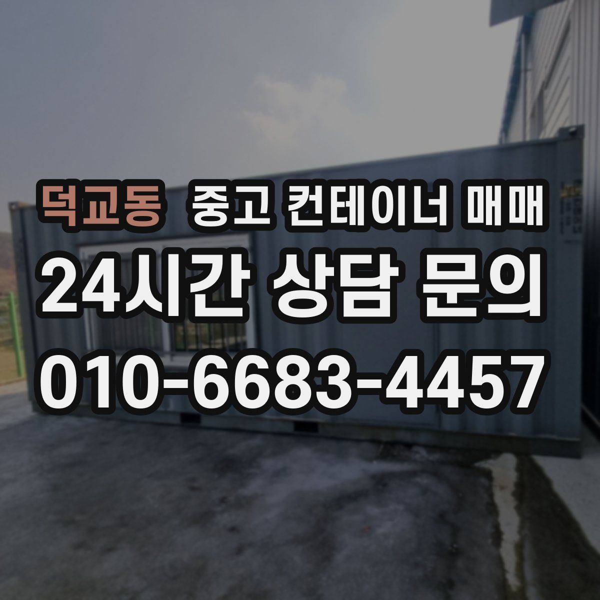 덕교동 중고 컨테이너 매매