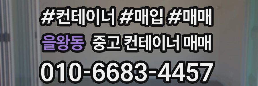 을왕동 중고 컨테이너 매매