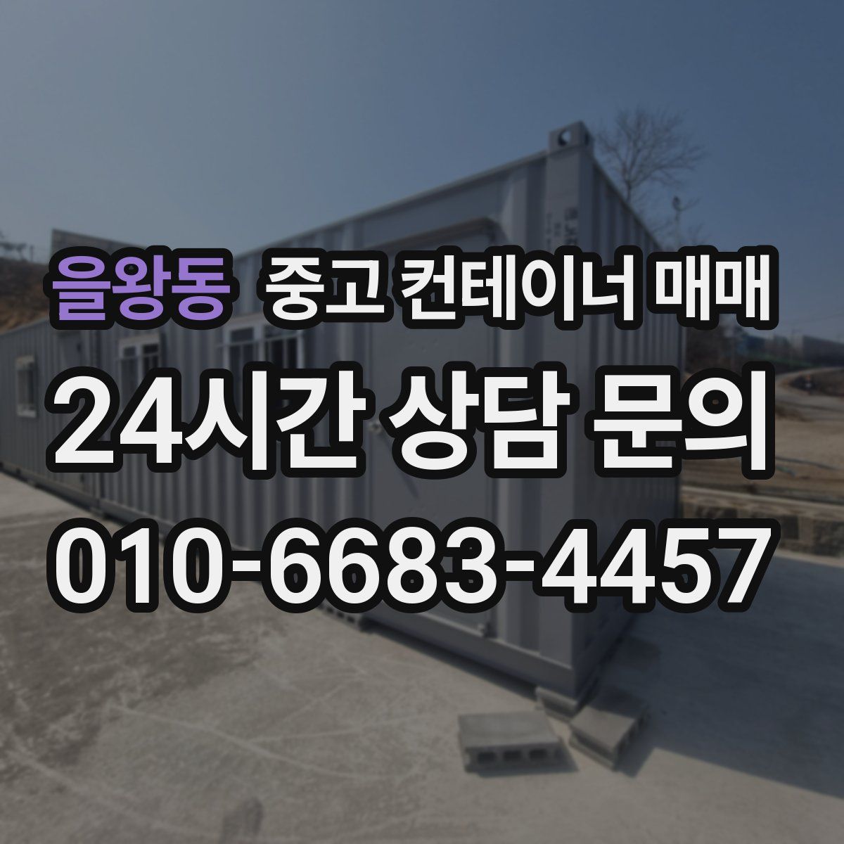 을왕동 중고 컨테이너 매매