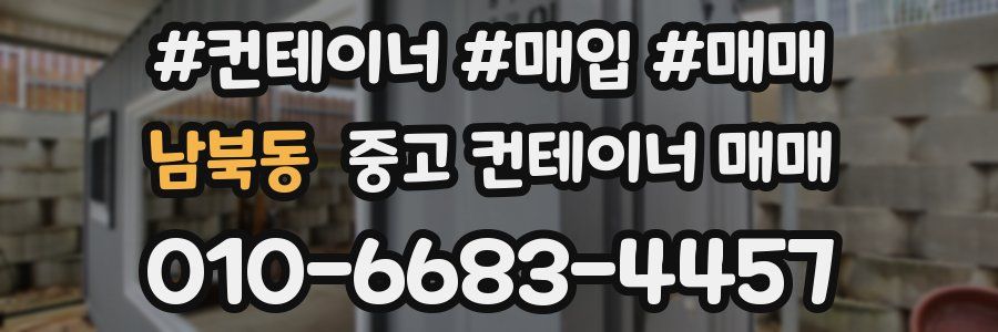 남북동 중고 컨테이너 매매