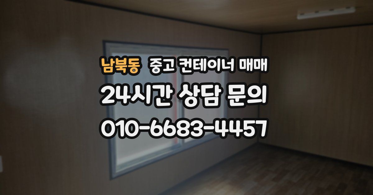 남북동 중고 컨테이너 매매