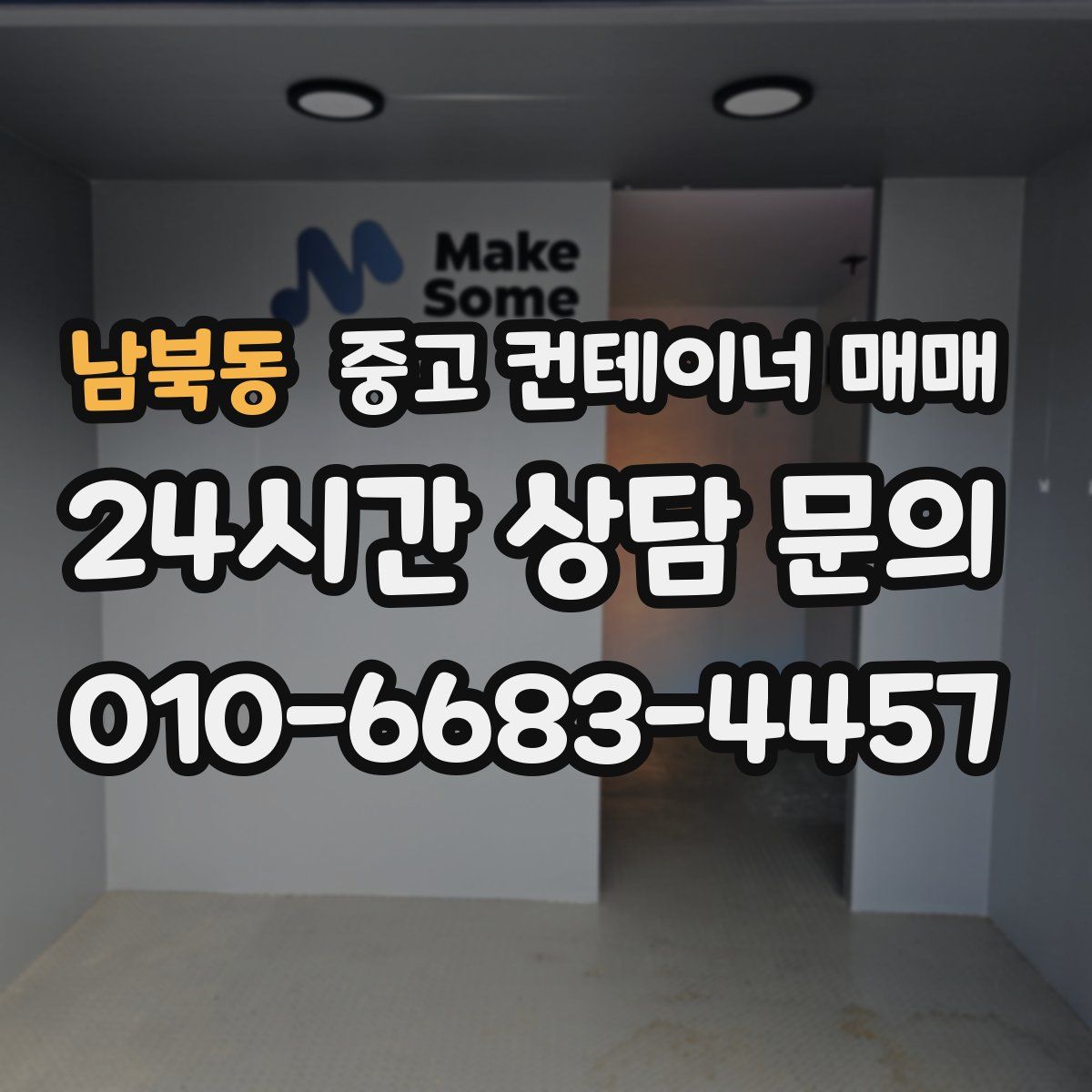 남북동 중고 컨테이너 매매