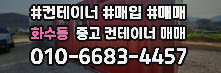 화수동 중고 컨테이너 매매