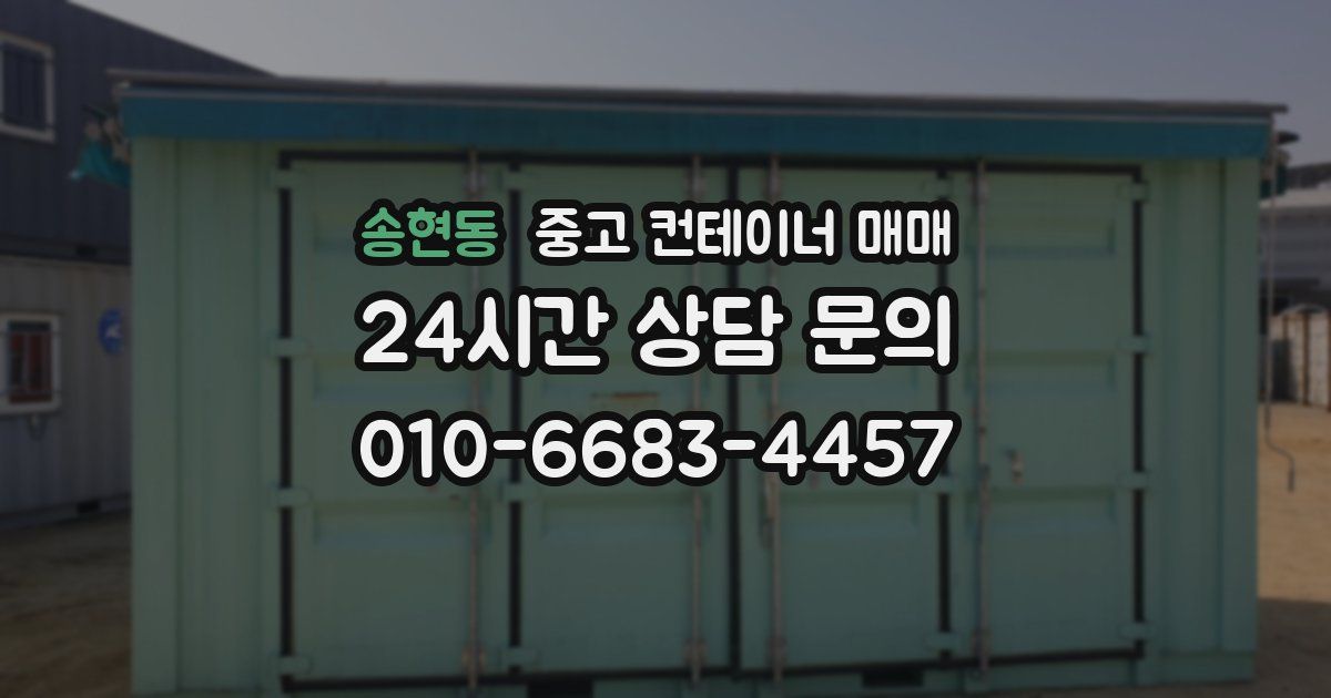 송현동 중고 컨테이너 매매