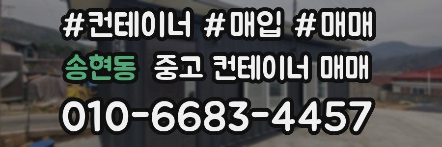 송현동 중고 컨테이너 매매