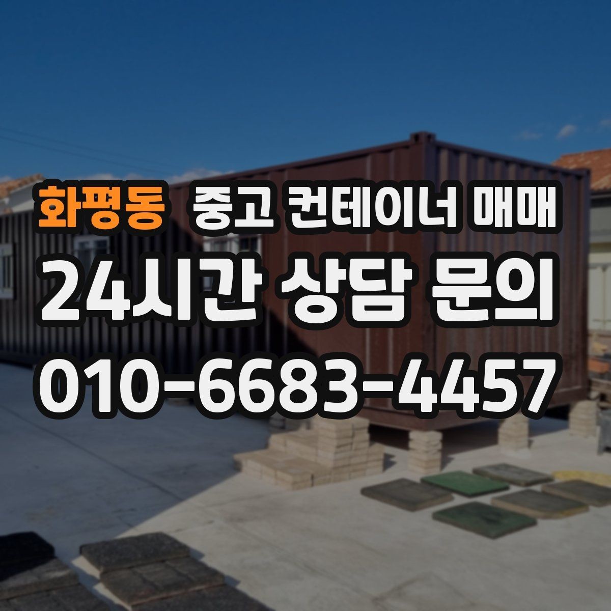 화평동 중고 컨테이너 매매 비가림 설치에 필요한 골조와 연결부