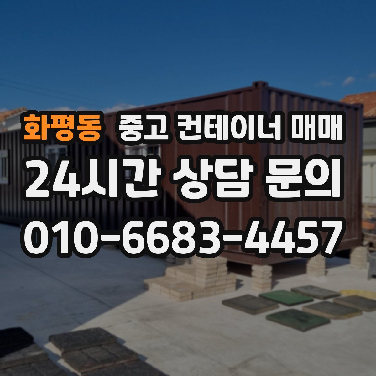 화평동 중고 컨테이너 매매