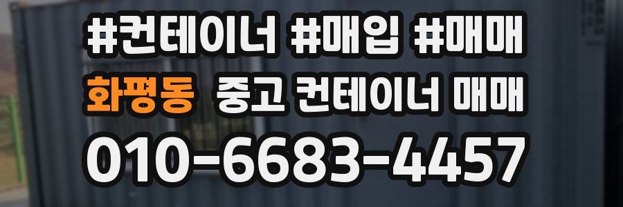 화평동 중고 컨테이너 매매