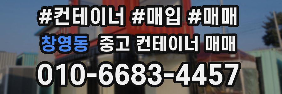 창영동 중고 컨테이너 매매