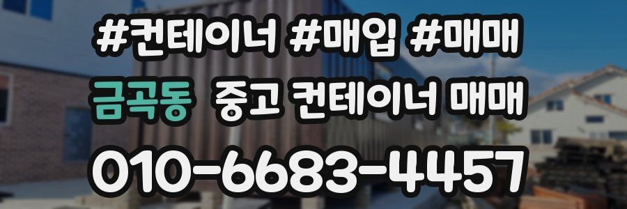 금곡동 중고 컨테이너 매매