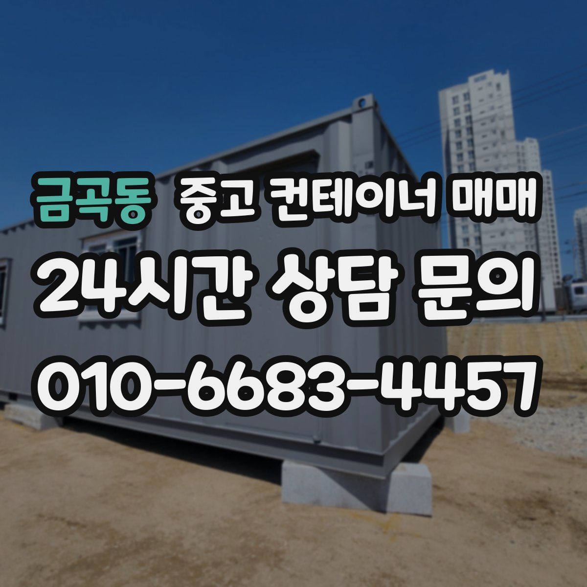 금곡동 중고 컨테이너 매매