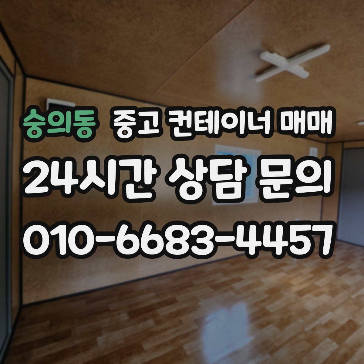 숭의동 중고 컨테이너 매매 이동 설치를 고려한 크기와 무게