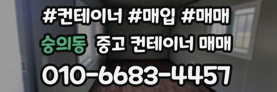 숭의동 중고 컨테이너 매매