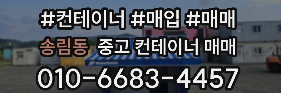 송림동 중고 컨테이너 매매