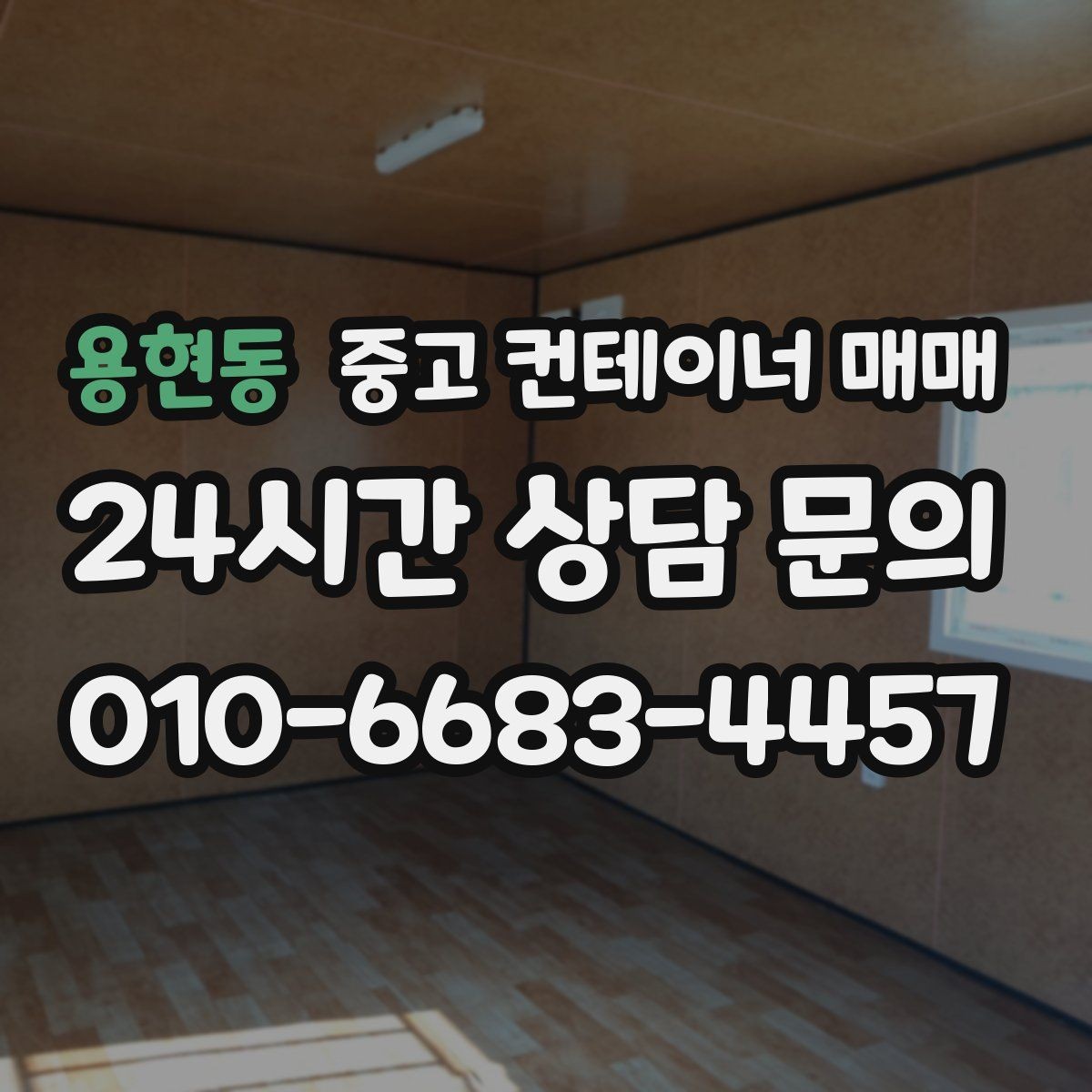용현동 중고 컨테이너 매매 문 형태에 따라 달라지는 출입 효율