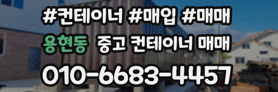 용현동 중고 컨테이너 매매