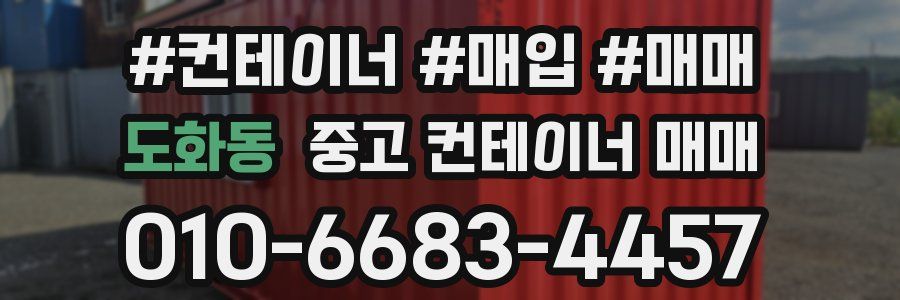 도화동 중고 컨테이너 매매