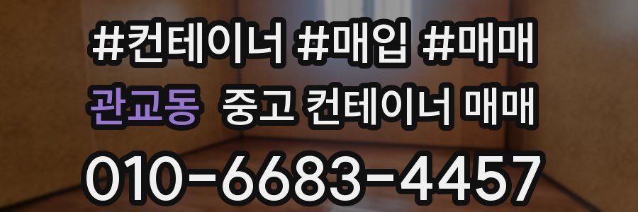 관교동 중고 컨테이너 매매