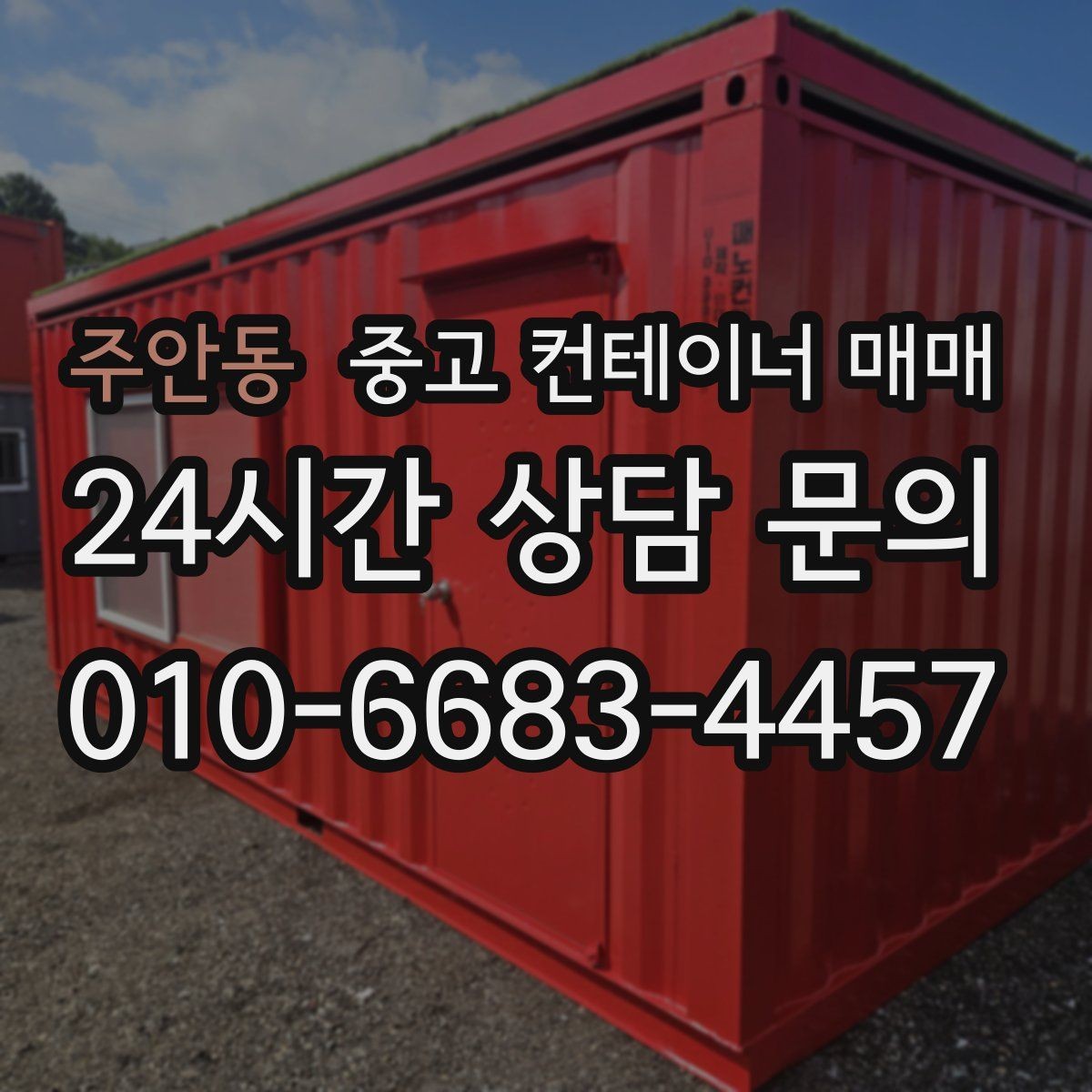 주안동 중고 컨테이너 매매 방수 보강 전 확인해야 할 누수 지점