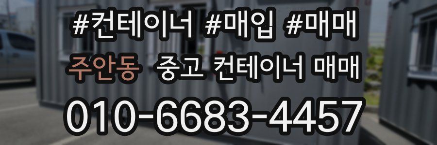 주안동 중고 컨테이너 매매