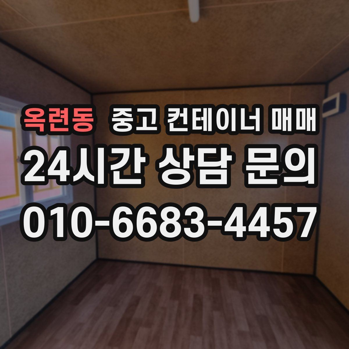 옥련동 중고 컨테이너 매매 물품 적재에 따라 달라지는 치수와 상태