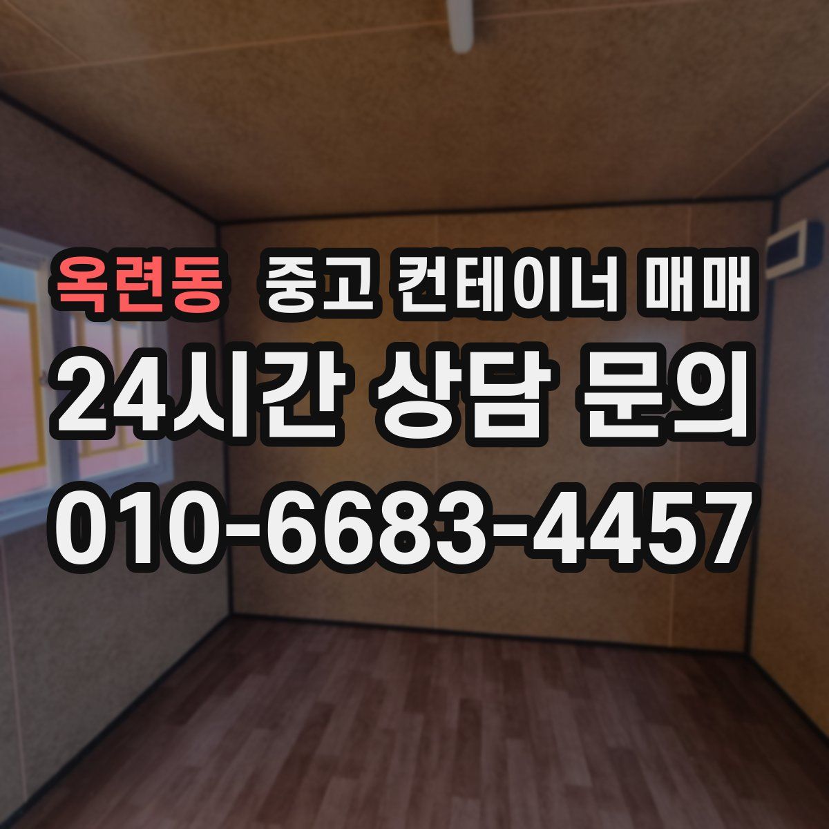 옥련동 중고 컨테이너 매매