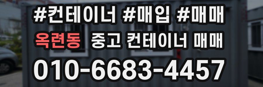 옥련동 중고 컨테이너 매매