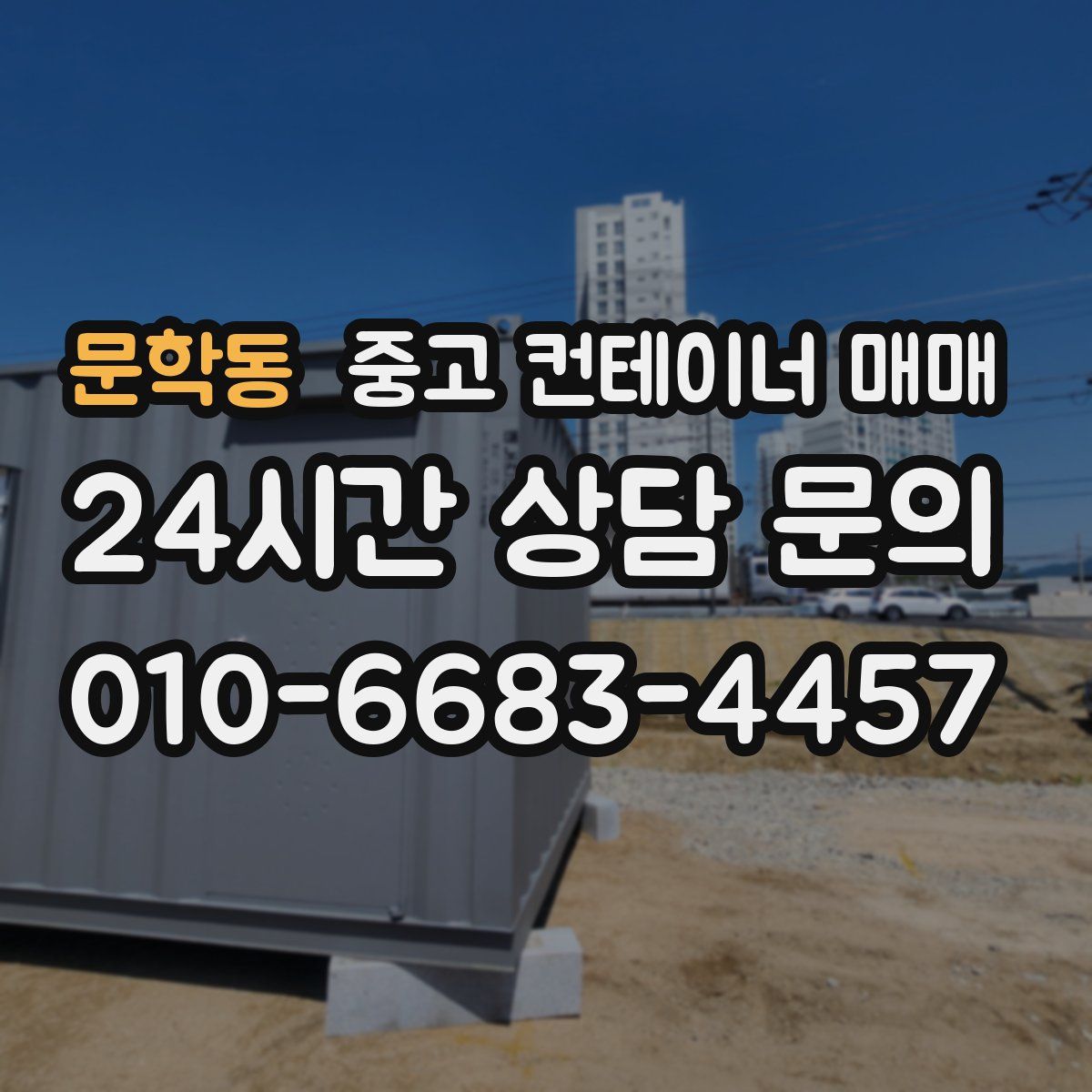 문학동 중고 컨테이너 매매
