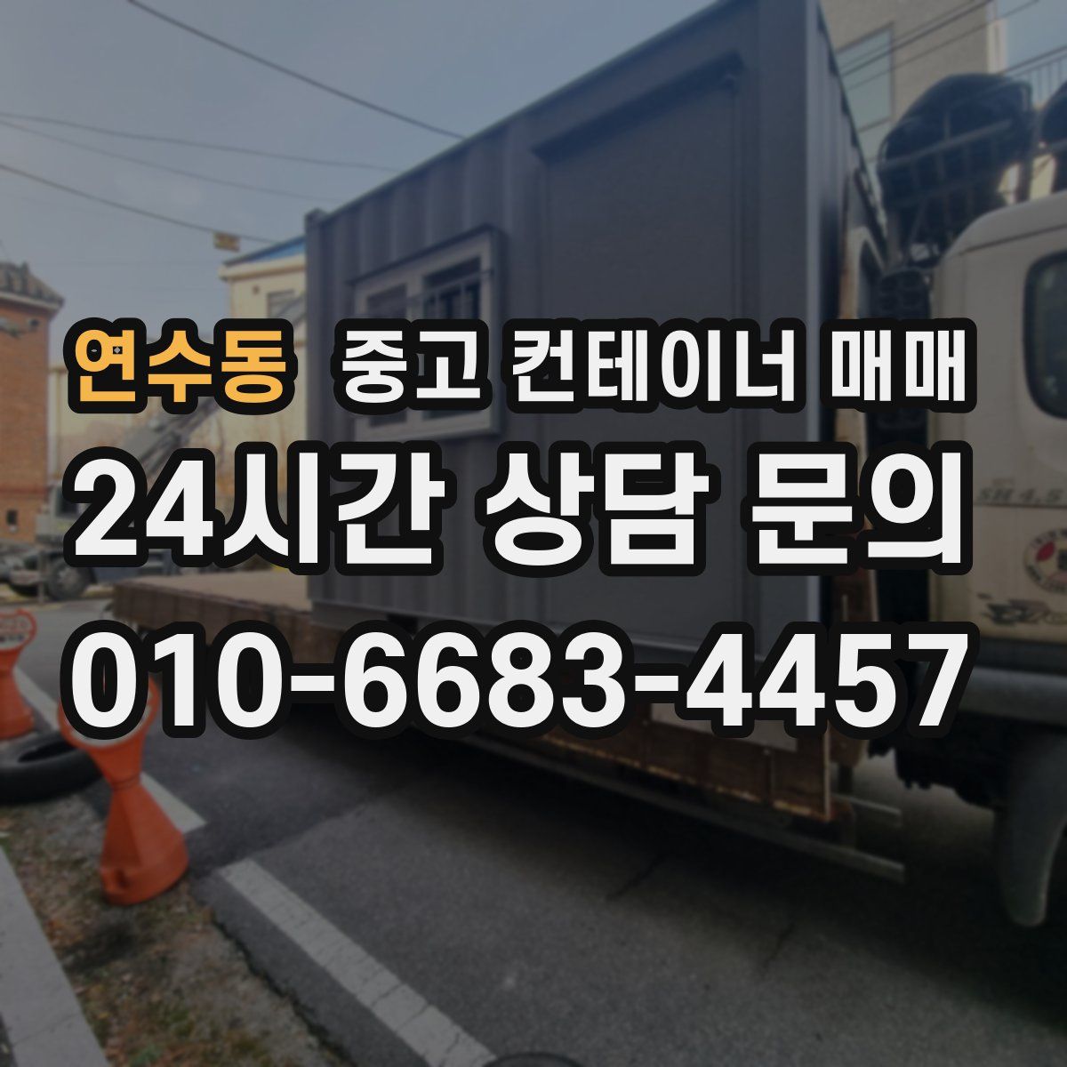 연수동 중고 컨테이너 매매