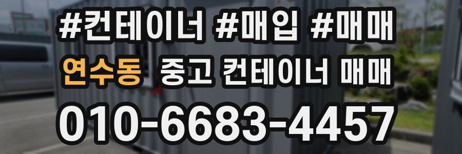 연수동 중고 컨테이너 매매