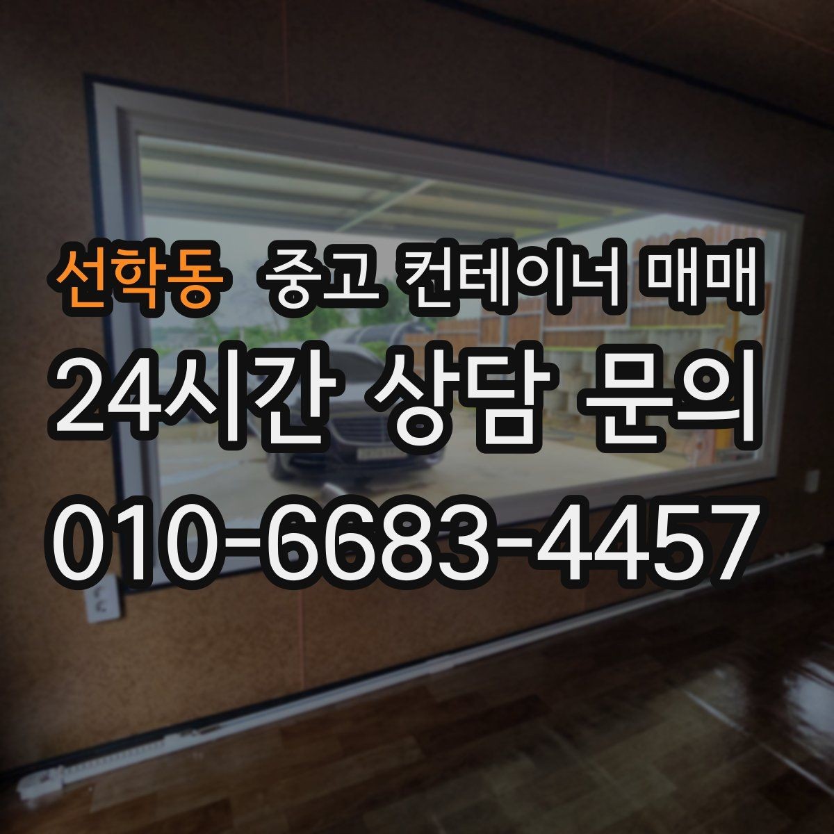 선학동 중고 컨테이너 매매 사용 기간이 짧아도 확인해야 할 손상 항목