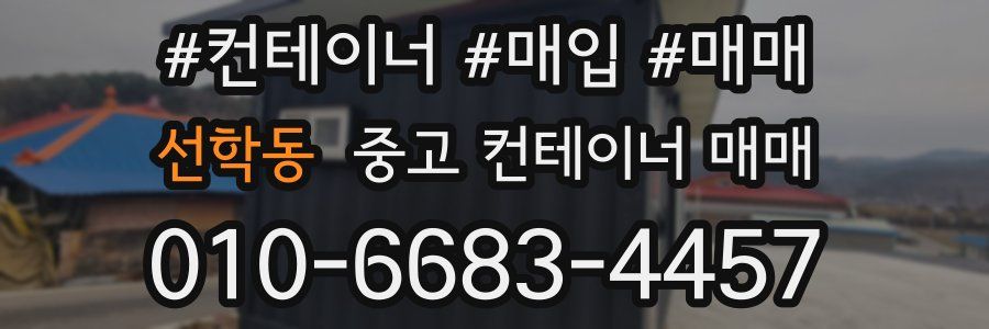 선학동 중고 컨테이너 매매