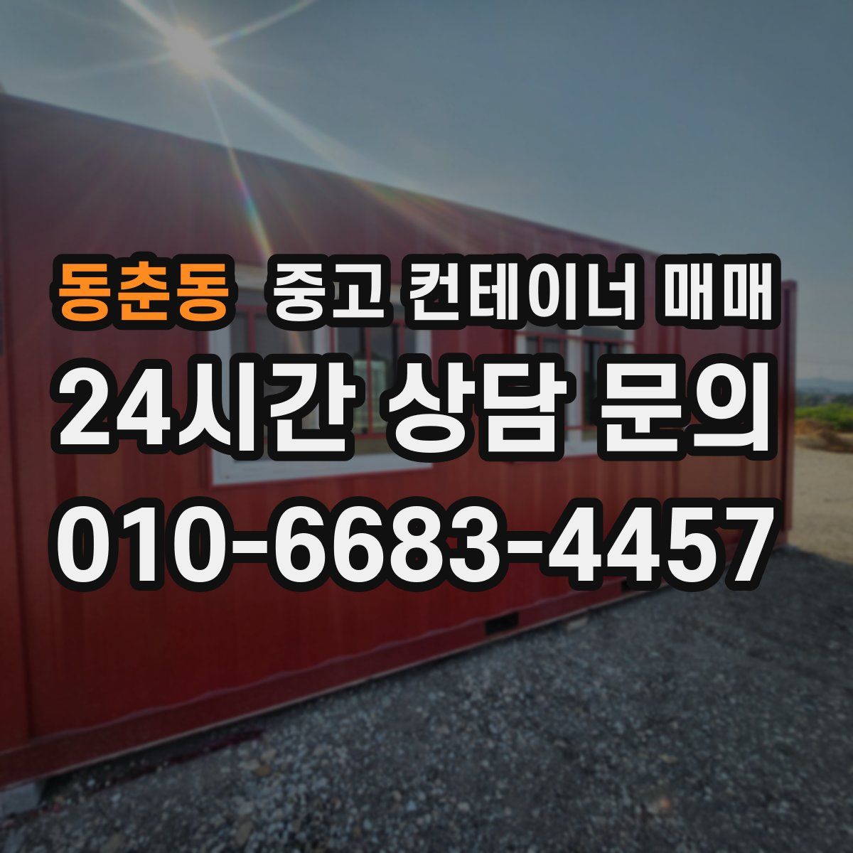 동춘동 중고 컨테이너 매매