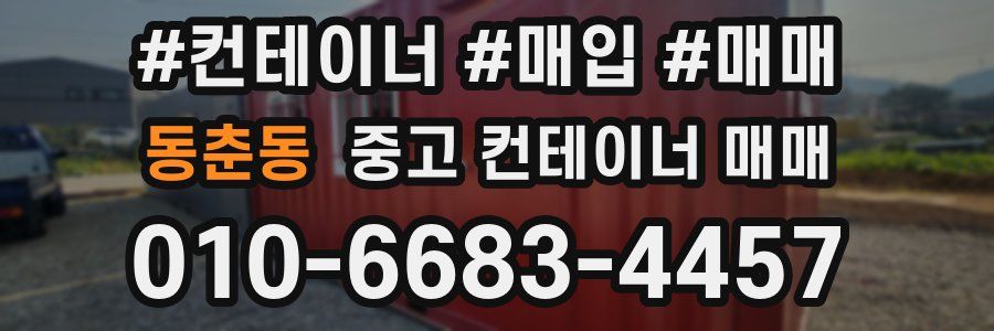 동춘동 중고 컨테이너 매매