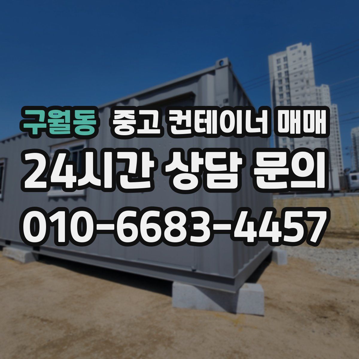 구월동 중고 컨테이너 매매