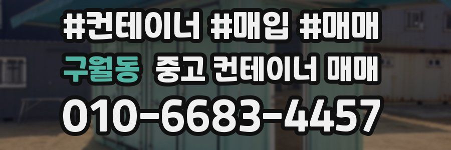 구월동 중고 컨테이너 매매